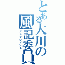 とある大川の風記委員（ジャッジメント）