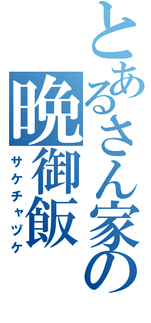 とあるさん家の晩御飯（サケチャヅケ）