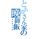 とあるさん家の晩御飯（サケチャヅケ）