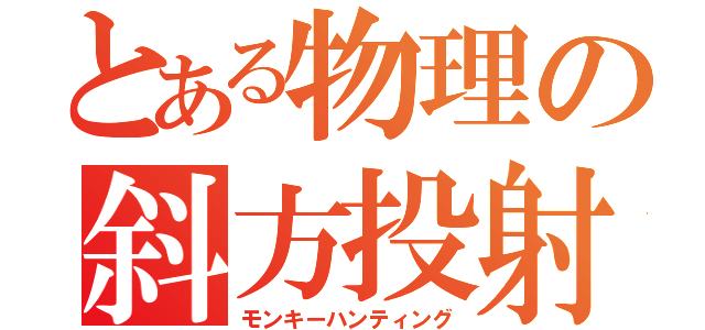 とある物理の斜方投射（モンキーハンティング）