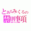 とあるみくるの禁則事項（涼宮ハルヒの憂鬱）