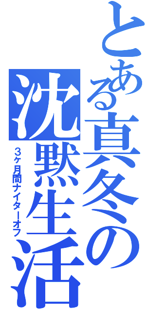 とある真冬の沈黙生活（３ヶ月間ナイターオフ）