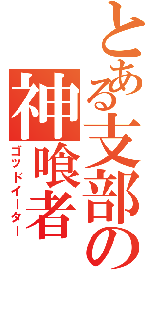 とある支部の神喰者（ゴッドイーター）