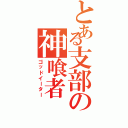 とある支部の神喰者（ゴッドイーター）