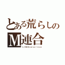 とある荒らしのＭ連合（ＬＩＮＥＵｓｅｒｐｒｉｎｃｅ）