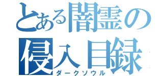 とある闇霊の侵入目録（ダークソウル）