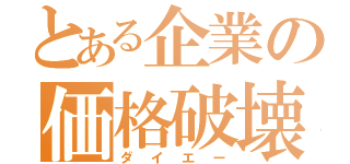 とある企業の価格破壊（ダイエー）