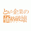 とある企業の価格破壊（ダイエー）