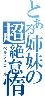 とある姉妹の超絶怠惰（ベルフェゴール）