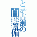 とある古瀬の自宅警備（オタクライフ）