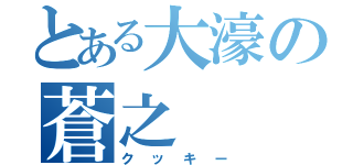 とある大濠の蒼之（クッキー）