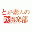 とある素人の吹奏楽部（ブラスバンド）