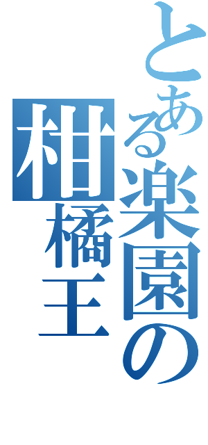 とある楽園の柑橘王（）