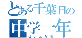 とある千葉日の中学一年生（せいとたち）