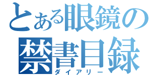 とある眼鏡の禁書目録（ダイアリー）