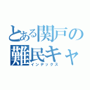 とある関戸の難民キャンプ（インデックス）