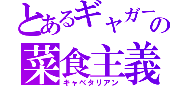 とあるギャガーの菜食主義（キャベタリアン）