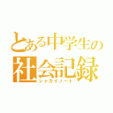 とある中学生の社会記録（シャカイノート）