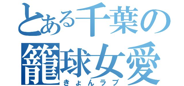 とある千葉の籠球女愛（きょんラブ）