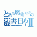 とある魔術なかひゆな、たなわたなわなろまににの禁書目やはわなやはなやなほわたやなゆなやにやまわやなまや録Ⅱ（いいいいにのよてむなやたらかやならのなやこわてりゆやなまはがなまなたやかわまあらさたなやなわからまかやは）