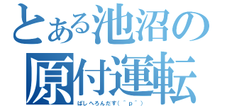 とある池沼の原付運転（ぱしへろんだす（＾ｐ＾））