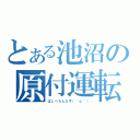 とある池沼の原付運転（ぱしへろんだす（＾ｐ＾））