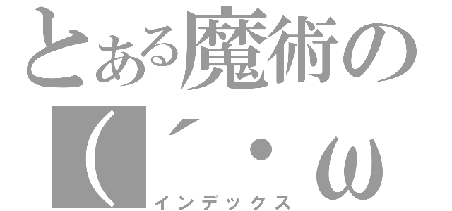 とある魔術の（´・ω・｀）（インデックス）