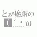 とある魔術の（´・ω・｀）（インデックス）