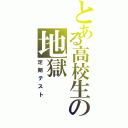 とある高校生の地獄（定期テスト）