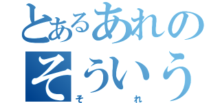 とあるあれのそういうの（それ）