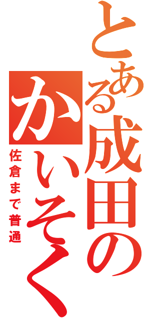 とある成田のかいそくでんしゃ（佐倉まで普通）