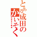 とある成田のかいそくでんしゃ（佐倉まで普通）