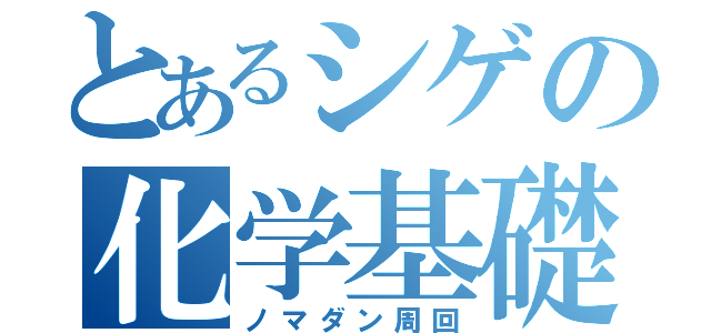 とあるシゲの化学基礎（ノマダン周回）