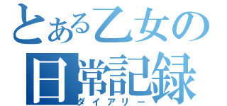 とある乙女の日常記録（ダイアリー）