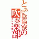 とある陰陽寮の吹奏楽部（めざせ金賞）