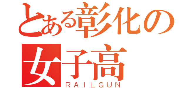 とある彰化の女子高級中學（ＲＡＩＬＧＵＮ）