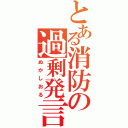 とある消防の過剰発言（ぬかしおる）