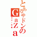 とあるサドンのＧａＺａ－天皇（ガザー天皇）