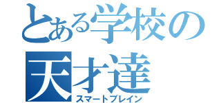 とある学校の天才達（スマートブレイン）