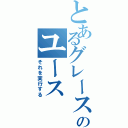 とあるグレースのユース（それを実行する）