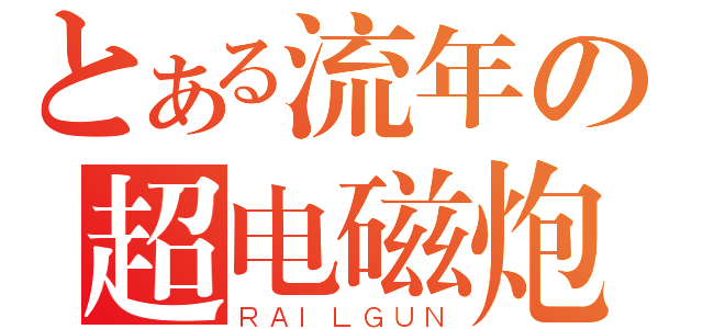 とある流年の超电磁炮（ＲＡＩＬＧＵＮ）