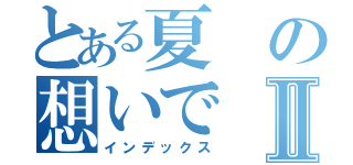 とある夏の想いでⅡ（インデックス）