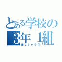 とある学校の３年１組（楽しいクラス）