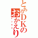 とあるＤＫのおかえり（ドンキス）