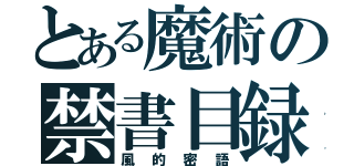 とある魔術の禁書目録（風的密語）