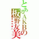 とあるＡＫＢの板野友美（超絶可愛い）