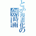 とある漫畫化の劍時雨（江湖夜雨十年燈）