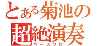 とある菊池の超絶演奏（ベースソロ）