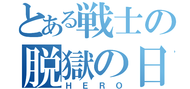 とある戦士の脱獄の日々（ＨＥＲＯ）