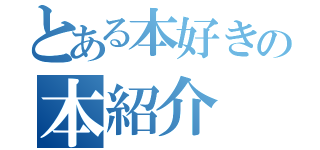 とある本好きの本紹介（）